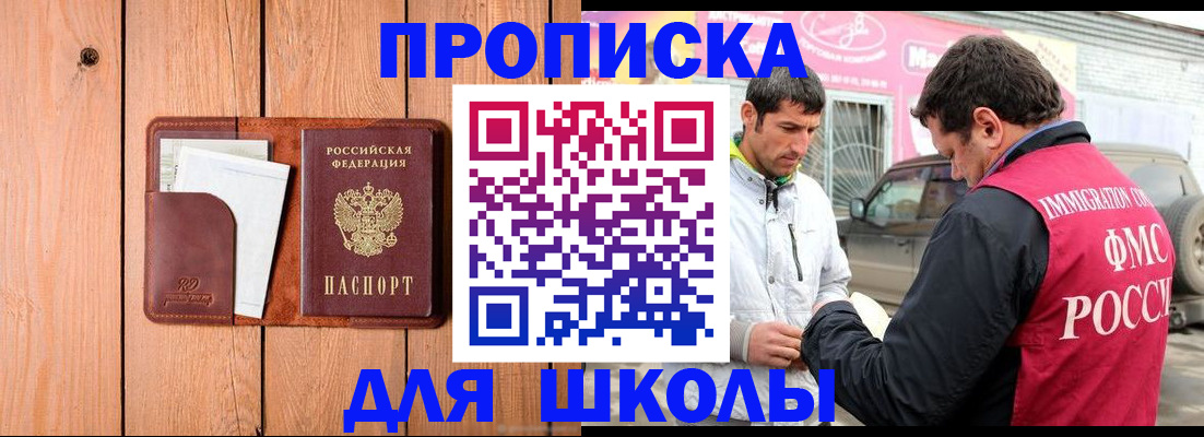 временная регистрация для школы в Аркадаке